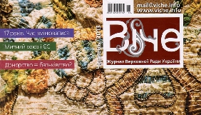 Верховна Рада вийшла із засновників редакції журналу &laquo;Віче&raquo;