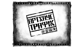 &laquo;Артхаус трафік&raquo; розпочав безкоштовно надавати стрічки некомерційним кіноклубам