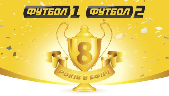 Телеканали &laquo;Футбол 1&raquo;/&laquo;Футбол 2&raquo; святкують своє 8-річчя