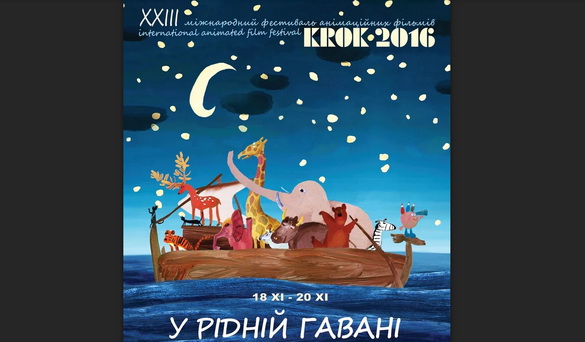 Фестиваль анімаційних фільмів «КРОК-2016» оголосив переможців