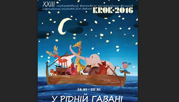 Фестиваль анімаційних фільмів «КРОК-2016» оголосив переможців