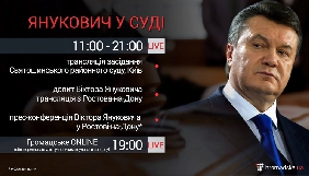 &laquo;Громадське&raquo;, &laquo;112&raquo; та &laquo;UA: Перший&raquo; транслюватимуть допит і прес-конференцію Януковича