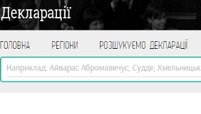 Команда Бігуса створила повнотекстовий пошук по деклараціях (ДОПОВНЕНО)