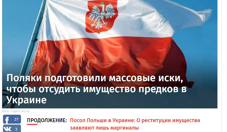 У Польщі заявляють, що українські ЗМІ поширили фейки про «реституцію майна»