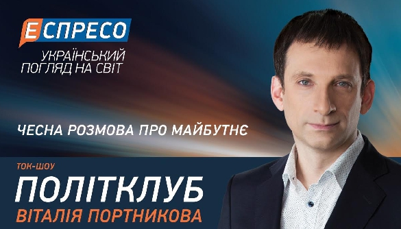 &laquo;Політклуб&raquo; Портникова змінює формат та час виходу на &laquo;Еспресо&raquo;