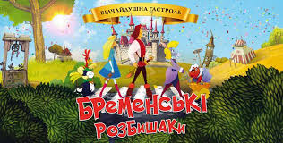 «Бременські розбишаки» знято у копродукції з Росією, Угорщиною та Вірменією (ОНОВЛЕНО)