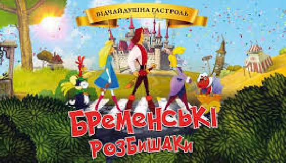 «Бременські розбишаки» знято у копродукції з Росією, Угорщиною та Вірменією (ОНОВЛЕНО)