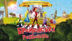 &laquo;Бременські розбишаки&raquo; знято у копродукції з Росією, Угорщиною та Вірменією (ОНОВЛЕНО)