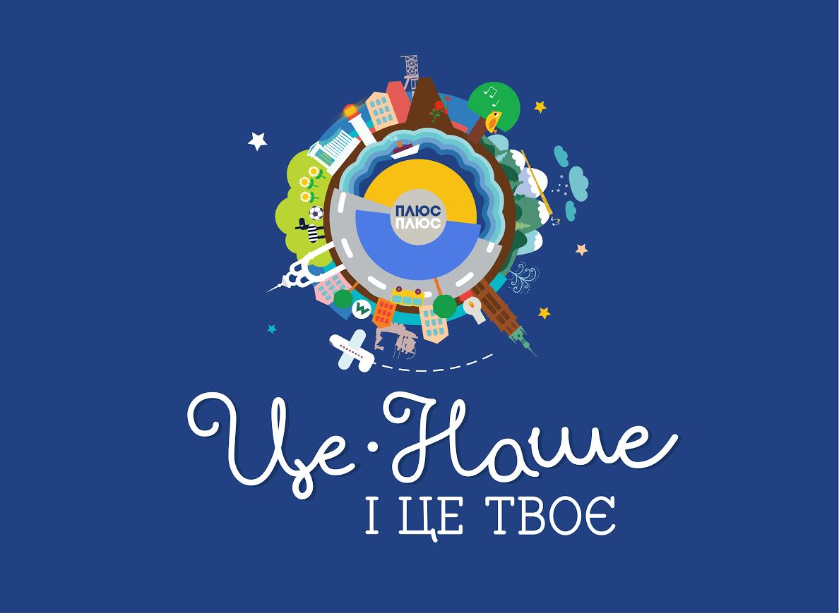 Проект «Це наше і це твоє» телеканалу «Плюсплюс» став фіналістом премії Effie Awards Ukraine