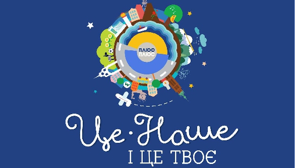 Проект &laquo;Це наше і це твоє&raquo; телеканалу &laquo;Плюсплюс&raquo; став фіналістом премії Effie Awards Ukraine