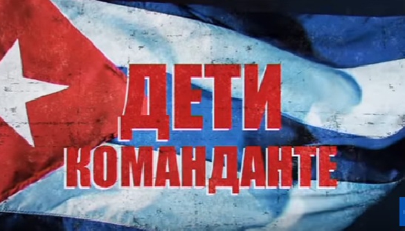 Зрители «Интера» почтили память Фиделя Кастро