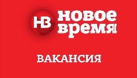 Журнал «Новое Время» шукає журналіста/редактора в рубрику «Культура»
