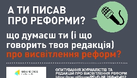 Кризовий медіа-центр запрошує ЗМІ долучитися до опитування щодо комунікації реформ
