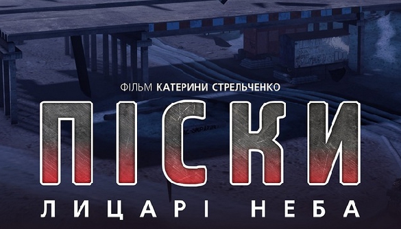 У Дніпрі презентували документальний фільм «Піски. Лицарі неба» про українських вояків в АТО