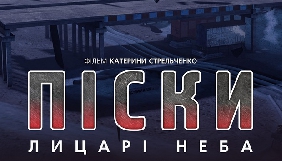 У Дніпрі презентували документальний фільм &laquo;Піски. Лицарі неба&raquo; про українських вояків в АТО