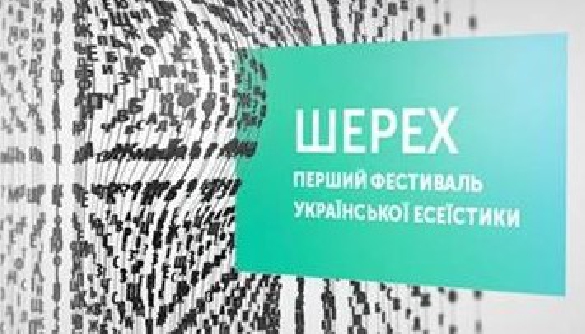 У Києві пройде перший фестиваль української есеїстики «Шерех»