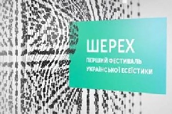 У Києві пройде перший фестиваль української есеїстики &laquo;Шерех&raquo;