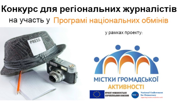 До 31 грудня - подача заявок на участь у Програмі національних обмінів