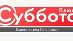 У Запоріжжі закрилась газета &laquo;Суббота плюс&raquo;
