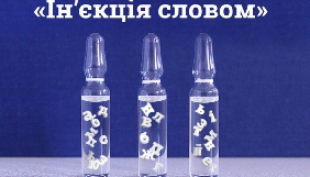 Журналістський конкурс &laquo;Ін&rsquo;єкція словом&raquo; зібрав 213 робіт
