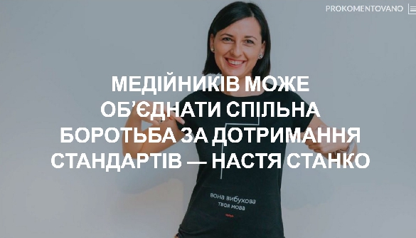 Медійників може об&rsquo;єднати спільна боротьба за дотримання стандартів &ndash; Настя Станко