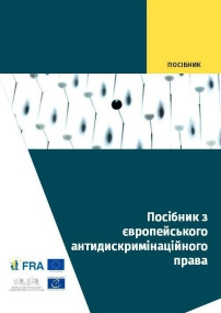 Посібник з європейського антидискримінаційного права