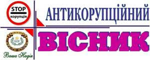 26 грудня – презентація першого Всеукраїнського журналу  «Антикорупційний вісник»