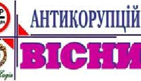 26 грудня – презентація першого Всеукраїнського журналу «Антикорупційний вісник»