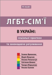 Збірка «ЛГБТ-сім'ї в Україні: соціальні практики та законодавче регулювання»