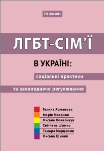 Збірка &laquo;ЛГБТ-сім'ї в Україні: соціальні практики та законодавче регулювання&raquo;