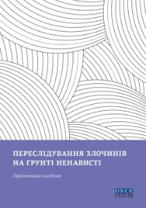 Посібник &laquo;Переслідування злочинів на ґрунті ненависті&raquo;