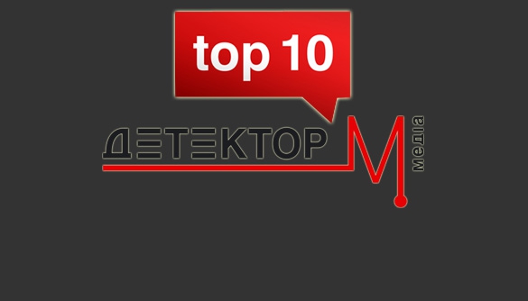 Найпопулярніші матеріали &laquo;Детектора медіа&raquo; у 2016 році