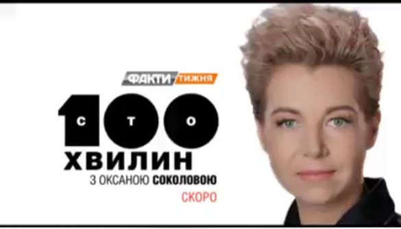 ICTV анонсує запуск нового проекту «100 хвилин з Оксаною Соколовою»