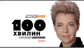 ICTV анонсує запуск нового проекту &laquo;100 хвилин з Оксаною Соколовою&raquo;