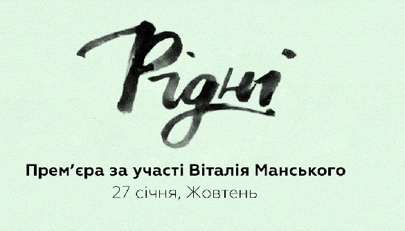 27 січня - прем&rsquo;єра фільму &laquo;Рідні&raquo; за участі режисера Манського