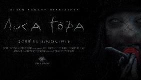 З’явився трейлер українського фільму жахів «Лиса Гора» (ВІДЕО)