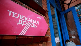 З приводу закриття телеканалу &laquo;Дождь&raquo; в Україні