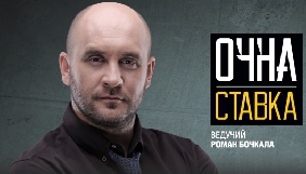 Прем&rsquo;єру &laquo;Очної ставки&raquo; Романа Бочкали на ICTV знову перенесено