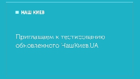 Видання «Наш Київ» перезапускають