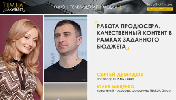 2-3 лютого &ndash; курс &laquo;Робота продюсера. Якісний контент в рамках заданого бюджету&raquo;