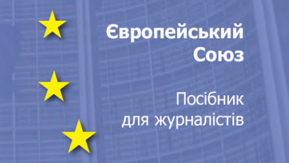 Представництво ЄС в Україні розробило посібник для журналістів