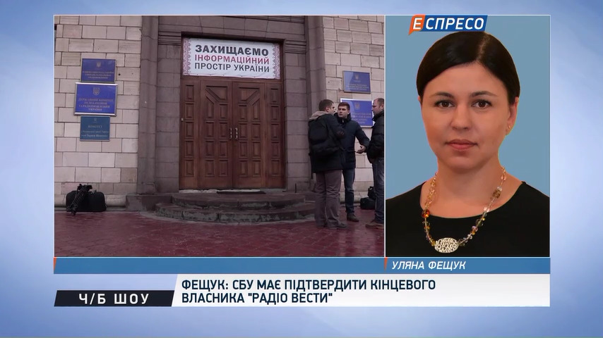 Нацрада попросила СБУ перевірити, чи є Клименко бенефіціаром «Радио Вести»