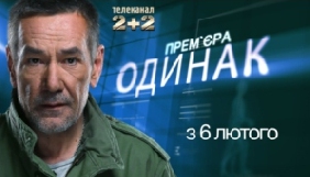 &laquo;2+2&raquo; покаже прем&rsquo;єру гостросюжетного серіалу &laquo;Одинак&raquo; з Олексієм Горбуновим