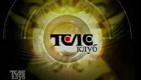 Нацрада відтермінувала тимчасову заборону каналу &laquo;Телеклуб&raquo;
