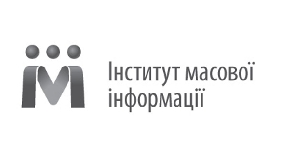 Юристи ІМІ готуються декриміналізувати доступ до публічної інформації
