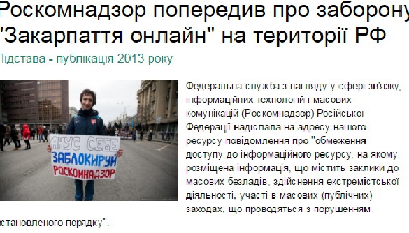 Роскомнагляд погрожує заблокувати інтернет-видання «Закарпаття онлайн»