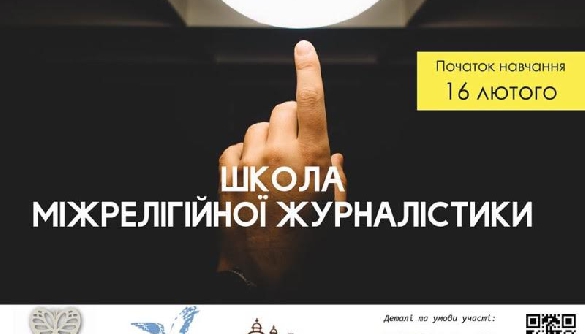 У Львові вчитимуть міжрелігійної журналістики