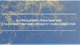 8 лютого &ndash; прес-конференція щодо запуску проекту VoxConnector для регіональних ЗМІ