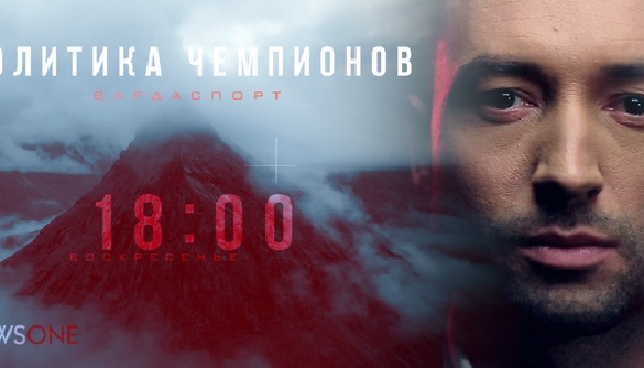 Прем'єра на NewsOne! «Політика Чемпіонів. Варда Спорт»