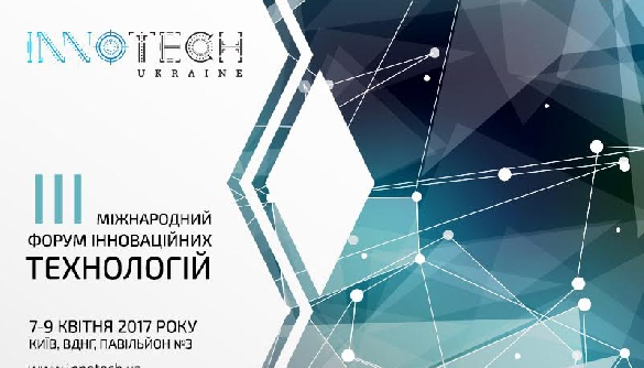7-9 квітня відбудеться інноваційна виставка-конференція InnoTech Ukraine